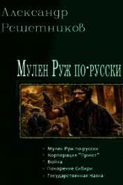 Решетников Александр Валерьевич - Государственная Казна (СИ)
