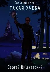 Большой круг: Такая учеба (СИ)