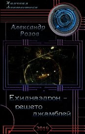 Книга Ехиднаэдрон - решето джамблей (СИ) Ехиднаэдрон - решето джамблей (СИ)