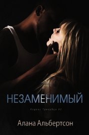 Альбертсон Алана - Незаменимый (СИ)