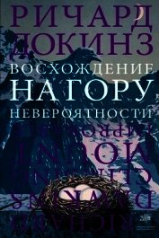 Книга Восхождение на гору Невероятности Восхождение на гору Невероятности