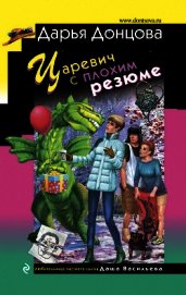 Царевич с плохим резюме