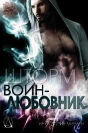 Шторм (ЛП)