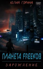 Книга Планета FREEkoв. Зарождение (СИ) Планета FREEkoв. Зарождение (СИ)