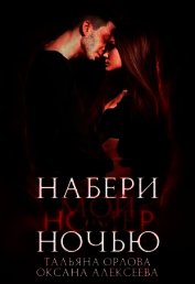 Набери мой номер ночью (СИ)