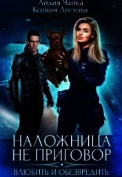 Наложница не приговор. Влюбить и обезвредить (СИ)