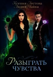 Разыграть чувства (СИ)