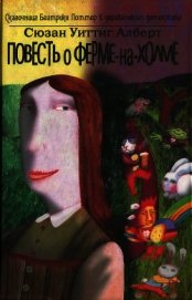 Повесть о Ферме-На-Холме