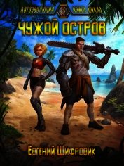 Чужой остров (СИ)