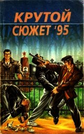 Книга Крутой сюжет 1995, № 3 Крутой сюжет 1995, № 3
