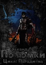 Заханд. Потомки (СИ)