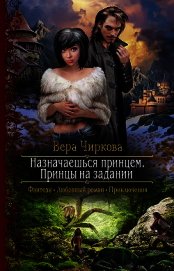 Книга Назначаешься принцем. Принцы на задании Назначаешься принцем. Принцы на задании