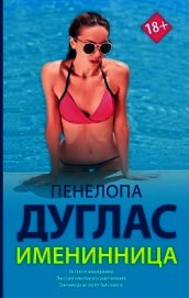 Именинница