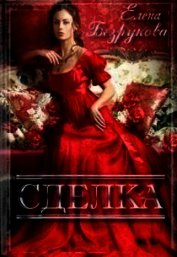 Сделка (СИ)