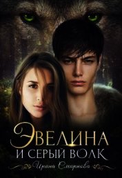 Эвелина и серый волк (СИ)