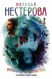 Книга Немного волшебства Немного волшебства