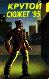 Книга Крутой сюжет 1995, № 4 Крутой сюжет 1995, № 4