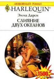 Книга Слияние двух океанов Слияние двух океанов