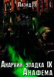 Анафема (СИ)