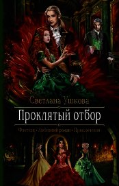 Книга Проклятый отбор Проклятый отбор