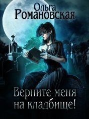Книга Верните меня на кладбище Верните меня на кладбище