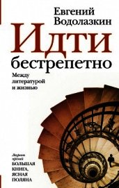 Книга Идти бестрепетно. Между литературой и жизнью Идти бестрепетно. Между литературой и жизнью