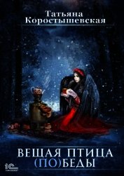 Вещая птица (по)беды
