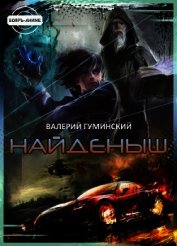 Книга Найденыш (СИ) Найденыш (СИ)