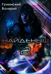 Книга Найдёныш. Книга 2 (СИ) Найдёныш. Книга 2 (СИ)