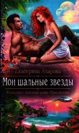 Книга Мои шальные звезды Мои шальные звезды