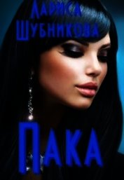 Пака. Книга сапфировая (СИ)