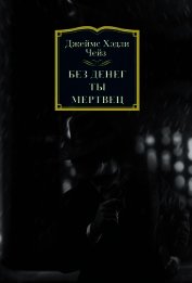 Чейз Джеймс Хэдли - Без денег ты мертвец