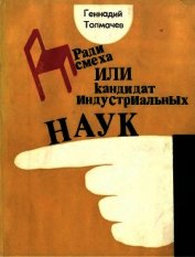 Ради смеха, или Кандидат индустриальных наук<br />(Повести, юмористические рассказы, фельетоны)