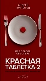 Курпатов Андрей - Красная таблетка-2. Вся правда об успехе