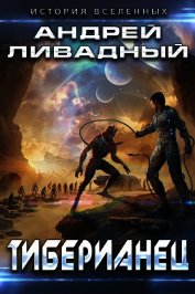 Книга Тиберианец Тиберианец