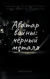 Аватар войны. Книга вторая: чёрный металл (СИ)