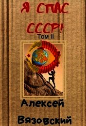 Книга Я спас СССР! том 2 (СИ) Я спас СССР! том 2 (СИ)