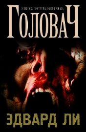 Головач (ЛП)