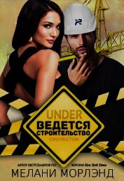 Книга Ведется строительство (СИ) Ведется строительство (СИ)