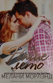 Книга Наше лето (ЛП) Наше лето (ЛП)