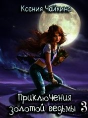 Приключения золотой ведьмы - 3 (СИ)