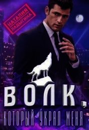 Волк, который украл меня... (СИ)