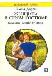 Книга Женщина в сером костюме Женщина в сером костюме