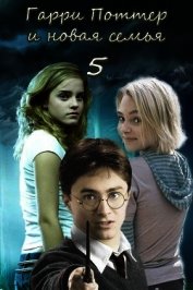 Гарри Поттер и новая семья. Последний курс (СИ)