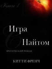 Игра с Найтом (ЛП)