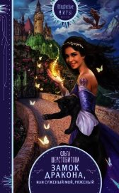 Замок дракона, или Суженый мой, ряженый