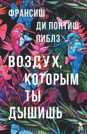 Книга Воздух, которым ты дышишь Воздух, которым ты дышишь
