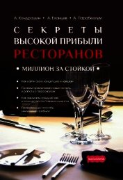 Книга Секреты высокой прибыли ресторанов. Миллион за стойкой Секреты высокой прибыли ресторанов. Миллион за стойкой