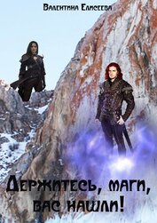 Книга Держитесь, маги, вас нашли! Держитесь, маги, вас нашли!