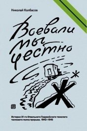 Воевали мы честно<br />(История 31-го Отдельного Гвардейского тяжелого танкового полка прорыва. 1942
